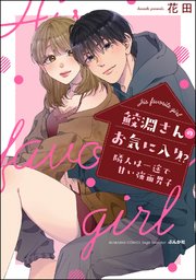 鮫淵さんのお気に入り!? 隣人は一途で甘い強面男子