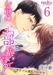 お前の全部、暴いてやるよ～ライバル課長のマル秘テク～（6）