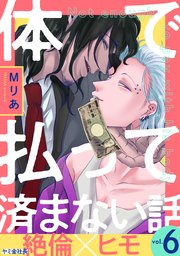 体で払って済まない話6