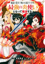 地獄の業火で焼かれ続けた少年。最強の炎使いとなって復活する