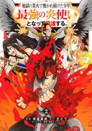 地獄の業火で焼かれ続けた少年。最強の炎使いとなって復活する。（2）