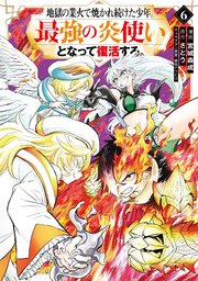 地獄の業火で焼かれ続けた少年。最強の炎使いとなって復活する。（6）