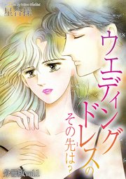 ウエディングドレスのその先は？