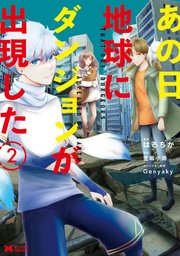 あの日地球にダンジョンが出現した（コミック） 2巻