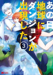 あの日地球にダンジョンが出現した（コミック） 3巻