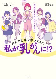 がんの記事を書いてきた私が乳がんに！？ 育児があるのにがんもきた