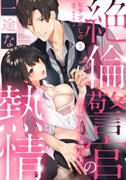 【ラブパルフェ】絶倫警官の一途な熱情～年下男子の逞しい腕に抱かれて 3