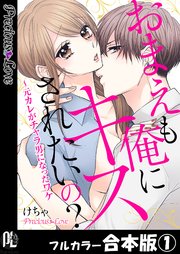 おまえも俺にキスされたいの？～元カレがチャラ男になったワケ
