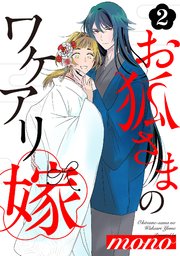 お狐さまのワケアリ嫁 2巻