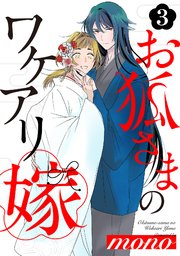 お狐さまのワケアリ嫁 3巻