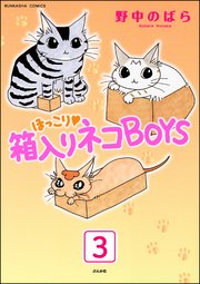ほっこり・箱入りネコBOYS（分冊版） 【第3話】