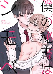 僕の秘書はシモベ 【タテヨミ】外伝1