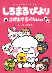 しろまるびより　まだまだ食べたいっっ