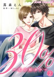 30％～私の妊カツ～ 2巻