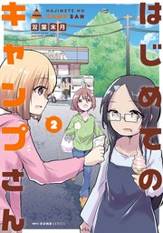 はじめてのキャンプさん　２
