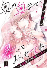奥の奥まで暴いてみせてよ ～美女装男子の秘蜜のレッスン～