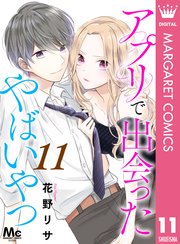 アプリで出会ったやばいやつ 11