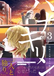 3巻 今の私の本心は…
