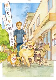 特別じゃない日 はたらく理由