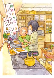 特別じゃない日　おばあちゃんのレシピ