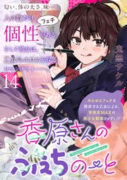 香原さんのふぇちのーと WEBコミックガンマぷらす連載版 第14話