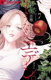さようなら、エデン。 7