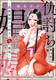 仇討ち娼婦 ～家族惨殺から始まる血の報復～（分冊版） 【第16話】