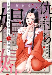 仇討ち娼婦 ～家族惨殺から始まる血の報復～（分冊版） 【第19話】