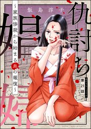 仇討ち娼婦 ～家族惨殺から始まる血の報復～（分冊版） 【第21話】