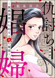 仇討ち娼婦 ～家族惨殺から始まる血の報復～（分冊版） 【第38話】