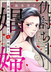 仇討ち娼婦 ～家族惨殺から始まる血の報復～（分冊版） 【第39話】