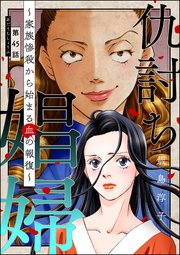 仇討ち娼婦 ～家族惨殺から始まる血の報復～（分冊版） 【第45話】