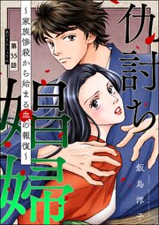 仇討ち娼婦 ～家族惨殺から始まる血の報復～（分冊版） 【第55話】