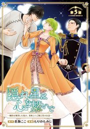 隠れ星は心を繋いで～婚約を解消した後の、美味しいご飯と恋のお話～(話売り) #5