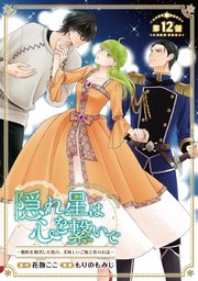 隠れ星は心を繋いで～婚約を解消した後の、美味しいご飯と恋のお話～(話売り) #12