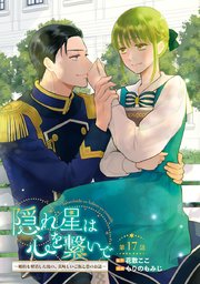隠れ星は心を繋いで～婚約を解消した後の、美味しいご飯と恋のお話～(話売り) #17