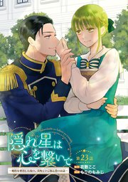 隠れ星は心を繋いで～婚約を解消した後の、美味しいご飯と恋のお話～(話売り) #23