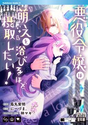 悪役令嬢は『萌え』を浴びるほど摂取したい！ （3）