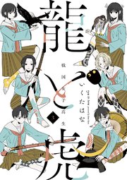 戦国女子高生 龍と虎 ３