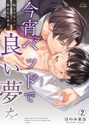 今宵ベッドで良い夢を～極上の友人に暴かれた愛欲 2巻