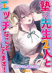 塾の先生2人とエッチなことしてます！