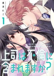 上司は不倫に含まれますか？