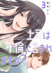 上司は不倫に含まれますか？【電子単行本版】 3巻