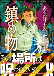 ある設計士の忌録 鎮め物