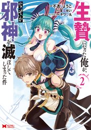 生贄になった俺が、なぜか邪神を滅ぼしてしまった件（コミック） 2巻