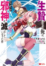 生贄になった俺が、なぜか邪神を滅ぼしてしまった件（コミック） 3巻