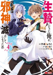 生贄になった俺が、なぜか邪神を滅ぼしてしまった件（コミック） 4巻
