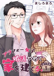 アラフォー女子、婚活やめて家を建てる。 単行本版