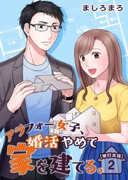 アラフォー女子、婚活やめて家を建てる。 単行本版（2）