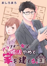 アラフォー女子、婚活やめて家を建てる。 単行本版（3）